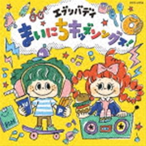 コロムビアキッズ エブリバディまいにちキッズソングス! [CD]