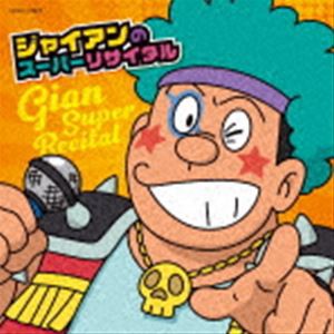 ジャイアンのスーパーリサイタル [CD]