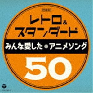 レトロ＆スタンダード 〜みんな愛したアニメソング50〜 [CD]