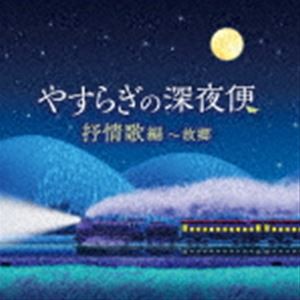 やすらぎの深夜便 抒情歌編〜故郷 [CD]