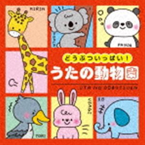 コロムビアキッズ どうぶついっぱい!うたの動物園 [CD]