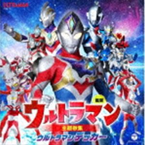 最新 ウルトラマン主題歌集 ウルトラマンデッカー [CD]