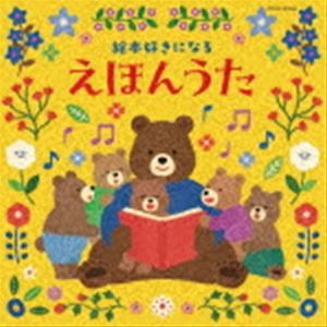 コロムビアキッズ 絵本好きになる えほんうた [CD]