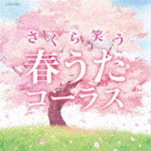 さくら笑う 春うたコーラス [CD]