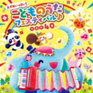 コロムビアキッズ えがおいっぱい!こどものうたフェスティバル♪ベスト40 [CD]