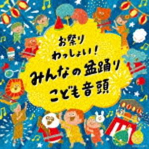 お祭りわっしょい!みんなの盆踊り・こども音頭 [CD]