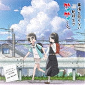 増田俊郎（音楽） / TVアニメ「事情を知らない転校生がグイグイくる。」オリジナルサウンドトラック 〜月と太陽〜 [CD]