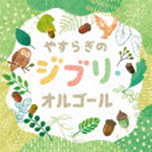 やすらぎのジブリ・オルゴール [CD]