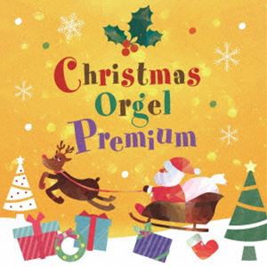 クリスマス・オルゴール・プレミアム [CD]