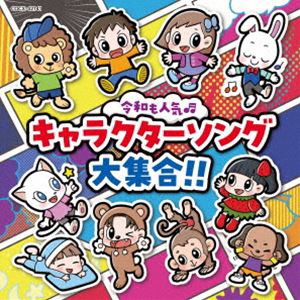 コロムビアキッズ 令和も人気□ キャラクターソング大集合!! [CD]