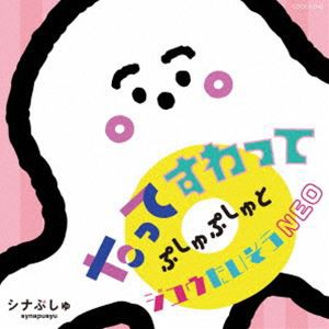 シナぷしゅ たってすわって ぷしゅぷしゅとジユウたいそうNEO [CD]