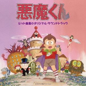 青木望 つのごうじ 古田喜昭（音楽） / 悪魔くん ヒット曲集＆オリジナル・サウンドトラック [CD]