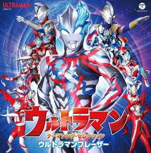 ウルトラマン テーマソング・セレクション ウルトラマンブレーザー [CD]