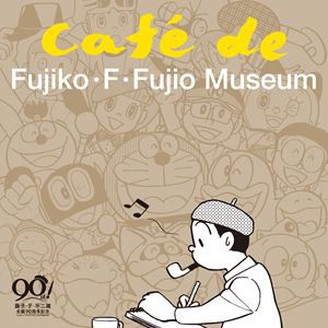 今井亮太郎（音楽） / 藤子・F・不二雄 生誕90周年記念 Cafe de Fujiko・F・Fujio Museum（カフェ・ド・藤子・F・不二雄ミュージアム）（