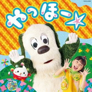 NHK いないいないばあっ! やっほー☆ [CD]