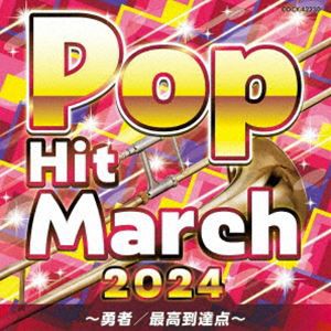 2024 ポップ・ヒット・マーチ 〜勇者／最高到達点〜 [CD]