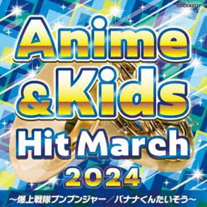 2024 アニメ＆キッズ・ヒット・マーチ 〜爆上戦隊ブンブンジャー／バナナくんたいそう〜 [CD]