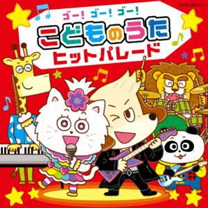 コロムビアキッズ ゴー!ゴー!ゴー!こどものうた ヒットパレード [CD]