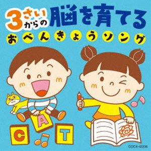 コロムビアキッズ 3さいからの 脳を育てる おべんきょうソング [CD]