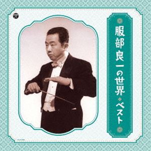 [送料無料] 服部良一の世界 ベスト（カラー盤） [レコード 12inch]