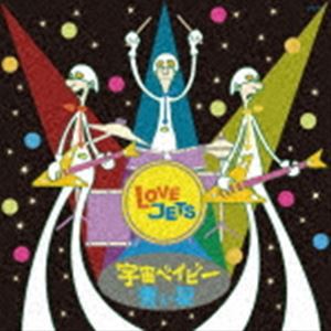 LOVE JETS / 宇宙ベイビー／青い星（完全生産限定盤） [レコード 7inch]