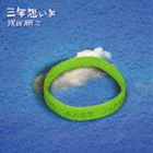 沢田研二 / 三年想いよ [CD]