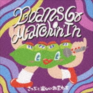 こつぶと楽しいお豆たち / Beans Go Marchin’ In [CD]