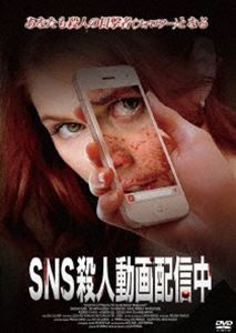 SNS 殺人動画配信中 [DVD]