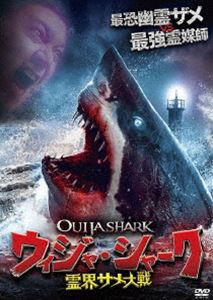 ウィジャ・シャーク 霊界サメ大戦 [DVD]