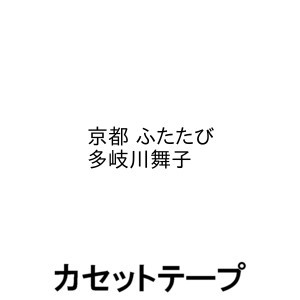 多岐川舞子 / 京都 ふたたび [カセットテープ]