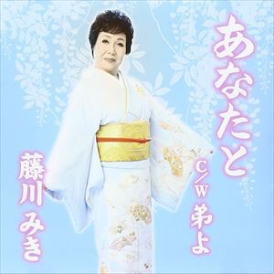 藤川みき / あなたと [CD]