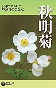 吟詠 平成三十一年度（第五十五回）コロムビア全国吟詠コンクール 課題吟 [カセットテープ]