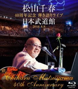 松山千春 40周年記念弾き語りライブ 日本武道館 2016.8.8【Blu-ray】 [Blu-ray]