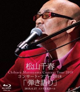 松山千春コンサート・ツアー2018「弾き語り」2018.6.27 ニトリ文化ホール [Blu-ray]