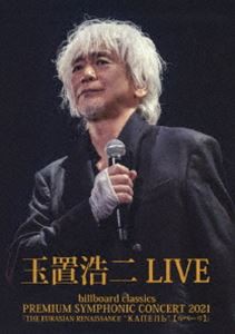 玉置浩二／billboard classics PREMIUM SYMPHONIC CONCERT 2021『THE EURASIAN RENAISSANCE ”КАПЕЛЬ”（カペーリ）』LIVE [Blu-ra