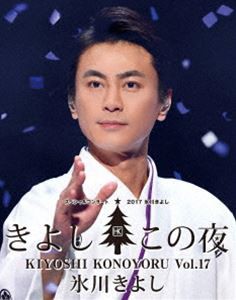 氷川きよし スペシャルコンサート2017 きよしこの夜Vol.17 [Blu-ray]