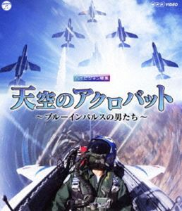 NHK VIDEO 天空のアクロバット〜ブルーインパルスの男たち〜 [Blu-ray]