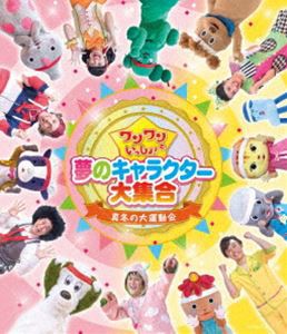 ワンワンといっしょ! 夢のキャラクター大集合 〜真冬の大運動会〜［Blu-ray］ [Blu-ray]