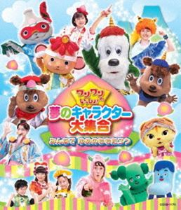 ワンワンといっしょ!夢のキャラクター大集合 〜みんなで ゆめのももたろう〜［Blu-ray］ [Blu-ray]