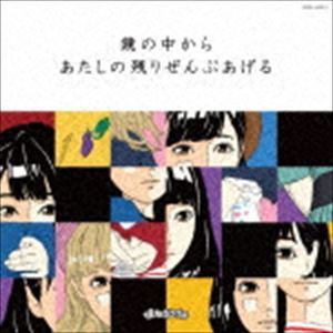 まねきケチャ / 鏡の中から／あたしの残りぜんぶあげる（Type-A／CD＋DVD） [CD]