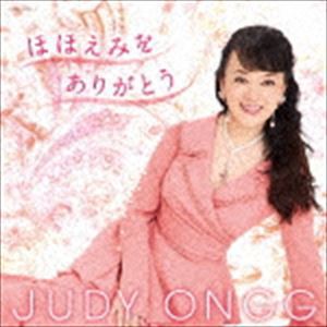 ジュディ・オング［翁倩玉］ / ほほえみをありがとう（CD＋DVD） [CD]