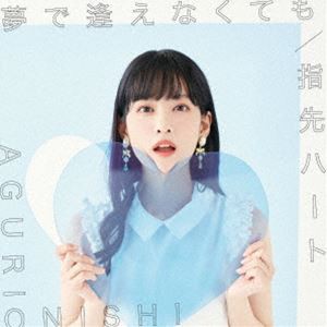 大西亜玖璃 / 夢で逢えなくても／指先ハート（初回限定盤A／CD＋DVD） [CD]