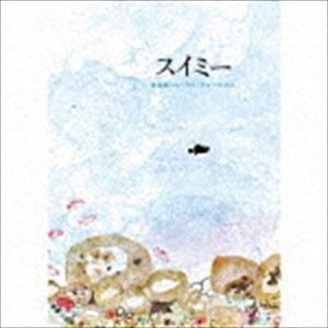 音楽劇：コーラス・ミュージカル 「スイミー」 [CD]