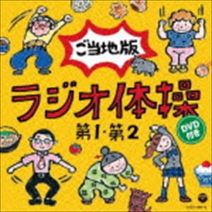 ラジオ体操第1 第2 ご当地版（CD＋DVD） [CD]