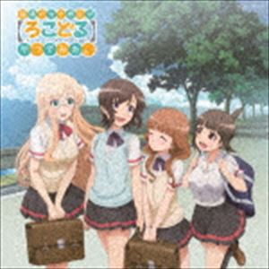 普通の女子校生が【ろこどる】やってみた。 ミュージック・アルバム〜夏の思い出作ってみた。〜（限定盤／CD＋DVD） [CD]