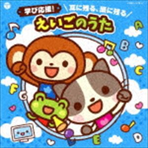 コロムビアキッズ 学び応援! 耳に残る、頭に残る えいごのうた（CD＋DVD） [CD]