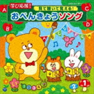 コロムビアキッズ 学び応援! 見て聴いて覚える!おべんきょうソング（CD＋DVD） [CD]