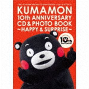 くまモン10th ANNIVERSARY CD＆PHOTO BOOK〜ハッピー＆サプライズ〜 [CD]