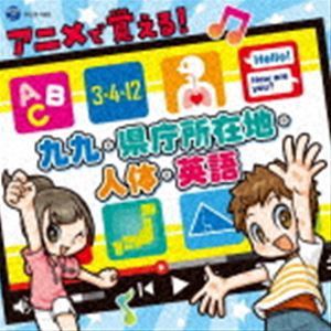 コロムビアキッズ アニメで覚える!九九・県庁所在地・人体・英語（CD＋DVD） [CD]