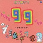 見て聴いてトクトク99のうた 〜国・算・理・社・英〜（CD＋DVD） [CD]